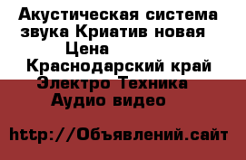 Акустическая система звука Криатив новая › Цена ­ 5 000 - Краснодарский край Электро-Техника » Аудио-видео   